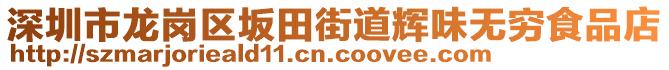 深圳市龍崗區(qū)坂田街道輝味無窮食品店