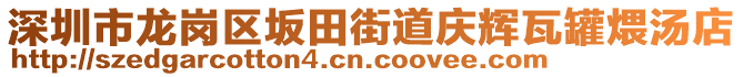 深圳市龍崗區(qū)坂田街道慶輝瓦罐煨湯店