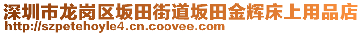 深圳市龍崗區(qū)坂田街道坂田金輝床上用品店