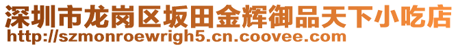 深圳市龍崗區(qū)坂田金輝御品天下小吃店