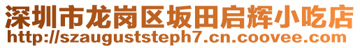 深圳市龍崗區(qū)坂田啟輝小吃店