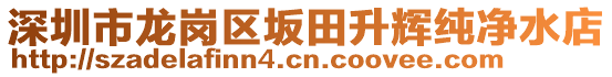 深圳市龍崗區(qū)坂田升輝純凈水店