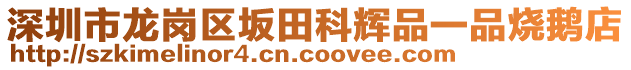 深圳市龍崗區(qū)坂田科輝品一品燒鵝店