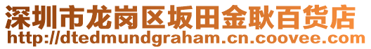 深圳市龍崗區(qū)坂田金耿百貨店