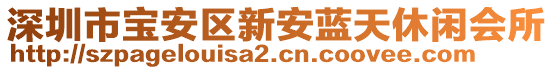 深圳市寶安區(qū)新安藍天休閑會所