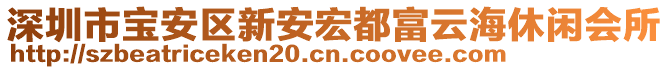 深圳市寶安區(qū)新安宏都富云海休閑會(huì)所