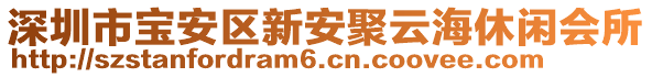 深圳市寶安區(qū)新安聚云海休閑會(huì)所