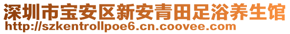 深圳市寶安區(qū)新安青田足浴養(yǎng)生館