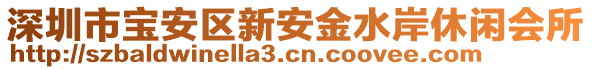 深圳市寶安區(qū)新安金水岸休閑會所