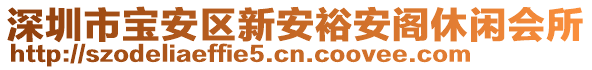 深圳市寶安區(qū)新安裕安閣休閑會所