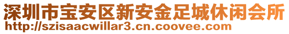 深圳市寶安區(qū)新安金足城休閑會(huì)所