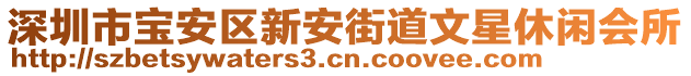 深圳市寶安區(qū)新安街道文星休閑會所