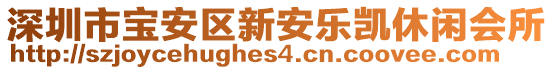 深圳市寶安區(qū)新安樂凱休閑會所