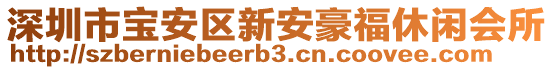 深圳市寶安區(qū)新安豪福休閑會(huì)所