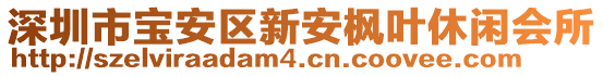 深圳市寶安區(qū)新安楓葉休閑會所