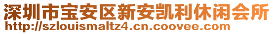 深圳市寶安區(qū)新安凱利休閑會(huì)所