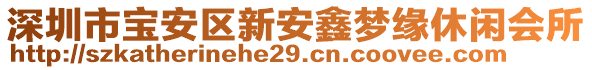 深圳市寶安區(qū)新安鑫夢(mèng)緣休閑會(huì)所