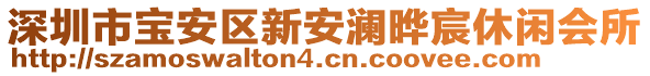 深圳市寶安區(qū)新安瀾曄宸休閑會所