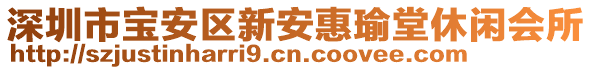 深圳市寶安區(qū)新安惠瑜堂休閑會所