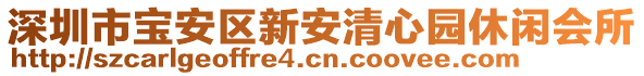 深圳市寶安區(qū)新安清心園休閑會所