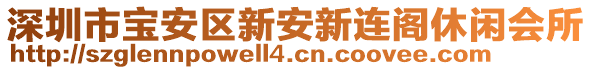 深圳市寶安區(qū)新安新連閣休閑會所