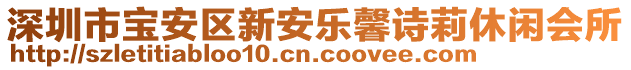 深圳市寶安區(qū)新安樂馨詩莉休閑會所