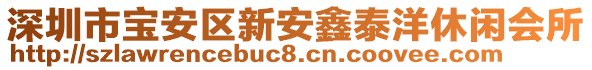 深圳市寶安區(qū)新安鑫泰洋休閑會(huì)所