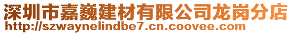 深圳市嘉巍建材有限公司龍崗分店