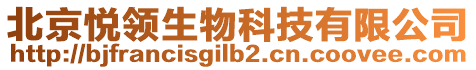 北京悅領(lǐng)生物科技有限公司