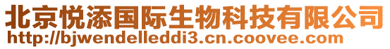 北京悅添國際生物科技有限公司