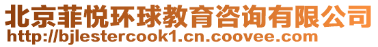 北京菲悅環(huán)球教育咨詢有限公司