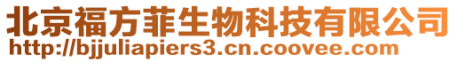 北京福方菲生物科技有限公司