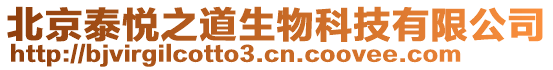 北京泰悅之道生物科技有限公司