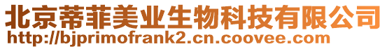 北京蒂菲美業(yè)生物科技有限公司