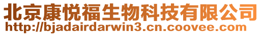 北京康悅福生物科技有限公司