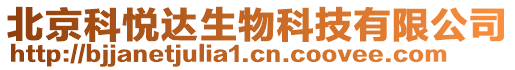 北京科悅達(dá)生物科技有限公司