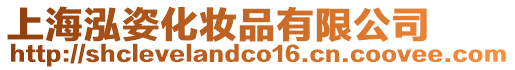 上海泓姿化妝品有限公司