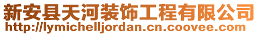 新安縣天河裝飾工程有限公司