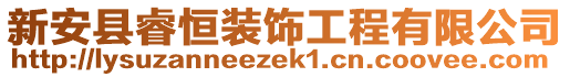 新安縣睿恒裝飾工程有限公司