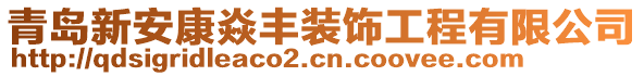 青岛新安康焱丰装饰工程有限公司