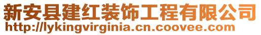 新安县建红装饰工程有限公司