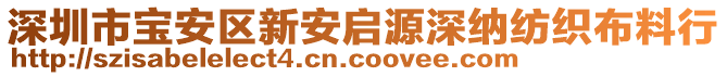 深圳市寶安區(qū)新安啟源深納紡織布料行