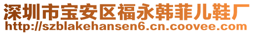 深圳市寶安區(qū)福永韓菲兒鞋廠