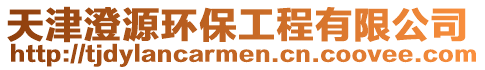 天津澄源環(huán)保工程有限公司