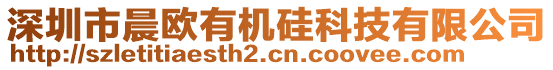 深圳市晨歐有機(jī)硅科技有限公司