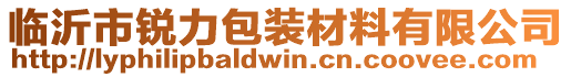 临沂市锐力包装材料有限公司