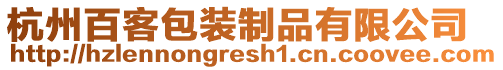 杭州百客包裝制品有限公司