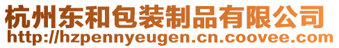 杭州东和包装制品有限公司