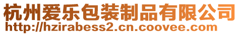 杭州愛(ài)樂(lè)包裝制品有限公司