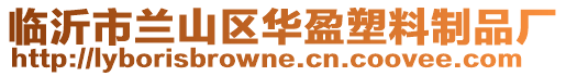 臨沂市蘭山區(qū)華盈塑料制品廠